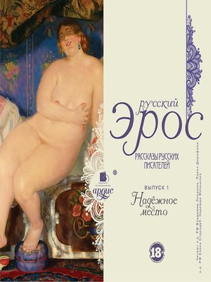 cover image of Русский эрос. Надежное место